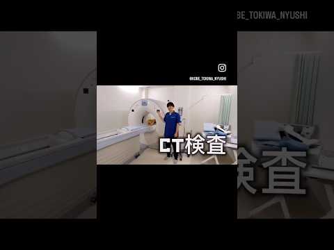 【診療放射線学科で扱う機器について】＃神戸常盤大学　＃診療放射線学科　＃診療放射線技師