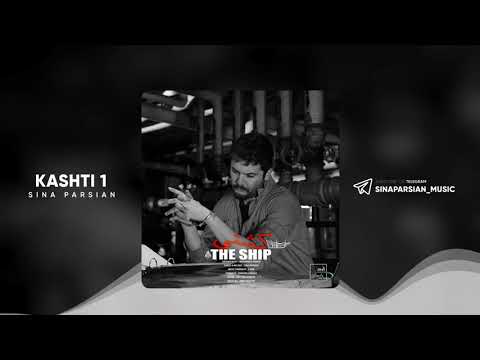Sina parsian - kashti 1 ( سینا پارسیان - کشتی۱ )