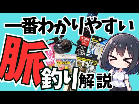 脈釣りでハゼを釣る 解説