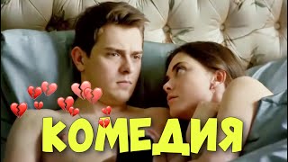 СЕМЕЙНАЯ КОМЕДИЯ ДЛЯ ВЗРОСЛЫХ! ОЧЕНЬ СМЕШНОЙ ФИЛЬМ!