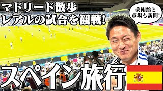 マドリードでプラド美術館、ミゲル市場、からのレアルのサッカー試合観戦！
