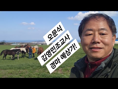 오문식 김영민조교사 경마 예상가/올바른 경마 알리기 위해/시골 살이 즐거움