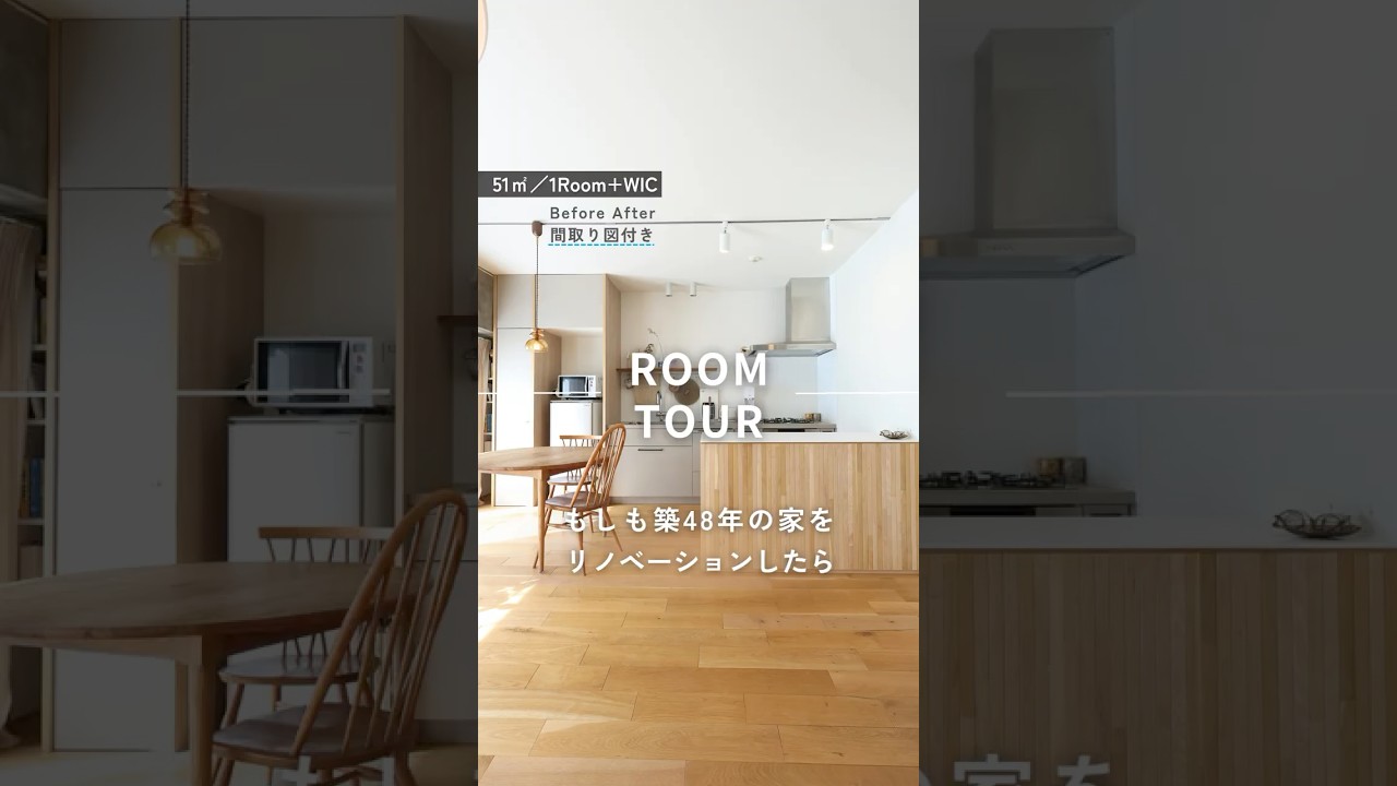 この家の間取り図やもっと詳しい内容は▶の本編動画にて公開中！「中古リノベ」がよくわかる事例集・勉強会・ショールーム見学情報はチャンネルトップからチェック🙌