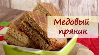 Медовый пряник - рецепты от well-cooked