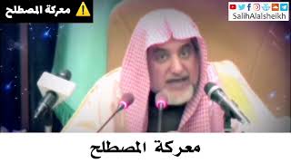 صورة معركة المصطلح - صالح آل الشيخ