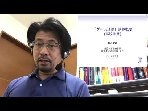 経済学科 獨協大学経済学部　藤山英樹先生　ゲーム理論