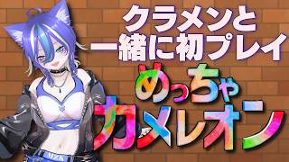 【めっちゃカメレオン】クラメンと一緒に初プレイだよっ！うまく隠れられるやろか？