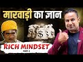 Marwari Business Secret Rich Mindset Sagar Sinha
