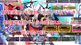 まおりゅう　星7実装後にわざわざ星6の属性解放キャラを復刻スカウトで引く価値があるのか？　星6復刻スカウトとの向き合い方