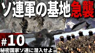 【CoD:BO】#10 ソ連軍の軍事基地を襲撃せよ - CIAの秘密特殊作戦【ゆっくり実況・コールオブデューティ ブラックオプス・キャンペーン】