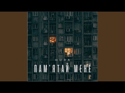 Пам'ятай мене