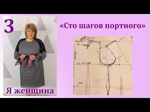 Урок 3. Чертеж Основы платья. Самое полное и подробное построение выкройки. Сто Шагов Портного