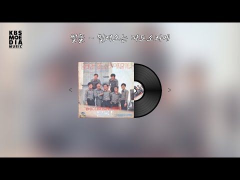 썰물 - 밀려오는 파도소리에 Lyric Video (가사 비디오)