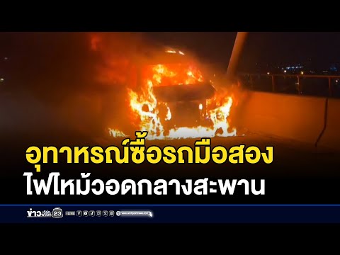 คลิกเพื่อดูคลิปวิดีโอ