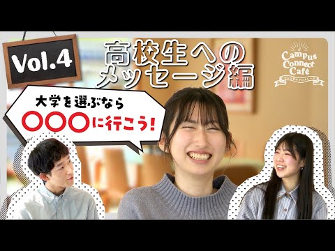 大阪成蹊の学生のリアル！Caｍpus  Connect  Cafe  Vol.4【高校生へのメッセージ編】