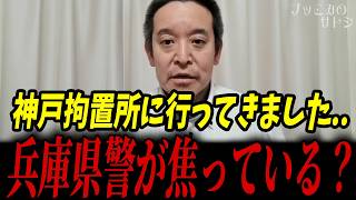立花孝志だから「悪い事をしている」が見当はずれだった！？神戸拘置所に行って差し入れをしてきました...【浜田聡 NHK党 人質司法】