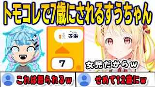 トモコレで奏に7歳に設定されてしまうすうちゃん【⽔宮枢/音乃瀬奏/FLOWGLOW/ホロライブ/切り抜き】