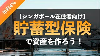 シンガポール在住者向け：貯蓄型保険で資産をつくろう！