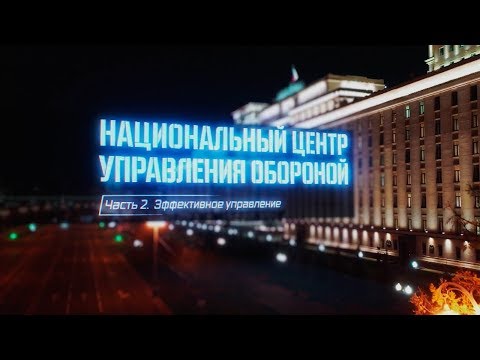 Военная приемка. Национальный центр управления обороной. Часть 2. Эффективное управление