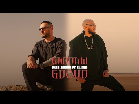 Cheb Bachir ft. Blidog - Gadda W Gdoud [Official Video] (2025) / الشاب بشير و بليدوغ - ڤدها وڤدود