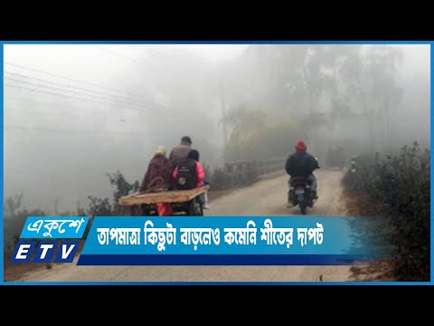 সারাদেশে তাপমাত্রা কিছুটা বাড়লেও কমেনি শীতের দাপট | ETV News