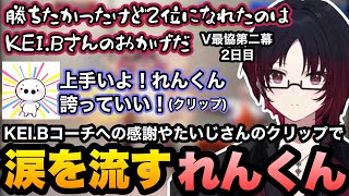 【スト6/V最協】解散後、泣きながらコーチへの感謝を話したり、たいじさんが褒めてくれてるクリップを見て号泣するれんくん【如月れん/紡木こかげ/伊波ライ/小柳ロウ/ふ～ど/くしな/ぶいすぽ切り抜き】