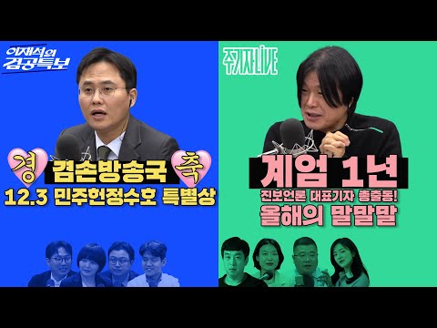 2025년 12월 2일(화) 이재석의 겸공특보(곽수산X이봉우X김정환X전혜원),주기자 라이브(김은지X김묘성X김완X구교형)