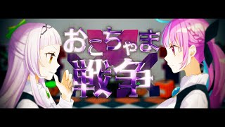 おこちゃま戦争/Covered by紫咲シオン&湊あくあ【歌ってみた/4K】
