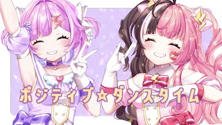 【オリジナルMV】ポジティブ☆ダンスタイム 歌ってみた【病白めめ × 双葉ななた】