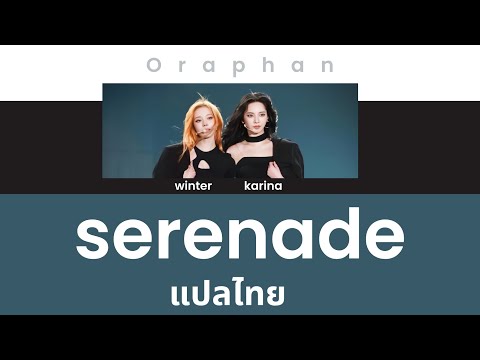 [THAISUB] sercenade - winter & karina (from AESPA)