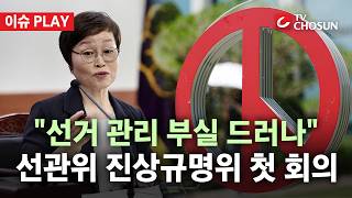 [???? 이슈PLAY] '투표용지 부족사태' 진상규명위 출범… "참정권 침해된 헌정질서 위기 사안"