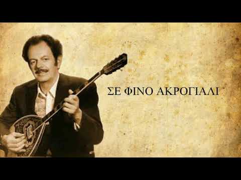 Video thumbnail for Σε Φίνο Ακρογιάλι (Se Fino Akrogiali)
