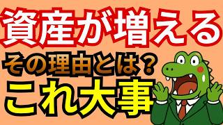 【投資初心者必見】資産はこうやって増やす！やる事は意外とシンプルだった！？投資初心者が今するべきこととは！？具体的に解説！