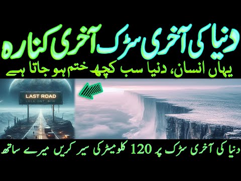 -55 °C Dunya Ki Akhri Road Akhri Kinara   دنیا کے آخری کنارے پر آخری سرد سڑک کی کہانی   LalGulab