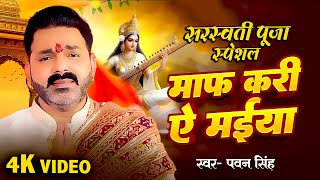 Download lagu Maaf Kari Ye Maiya | #Pawan Singh | माफ़ करी ये मईया | New Bhojpuri #pawansingh Saraswati Puja Song mp3 Download lagu Maaf Kari Ye Maiya | #Pawan Singh | माफ़ करी ये मईया | New Bhojpuri #pawansingh Saraswati Puja Song mp3