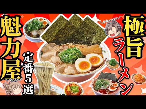 [Kairikiya] ¡Súper delicioso! ¡5 ramen clásicos recomendados! [Explicación lenta]