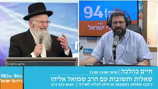 חיים כהלכה | שאלות ותשובות עם הרב שמואל אליהו בהנחיית הרב אבי ברמן | לשבת פרשת ויצא תשפ"ה (הרב שמואל אליהו) - התמונה מוצגת ישירות מתוך אתר האינטרנט יוטיוב. זכויות היוצרים בתמונה שייכות ליוצרה. קישור קרדיט למקור התוכן נמצא בתוך דף הסרטון