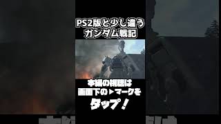 サイドストーリーズだとちょっと話が違うガンダム戦記【機動戦士ガンダムサイドストーリーズ】　#gundam      　 #機動戦士ガンダム