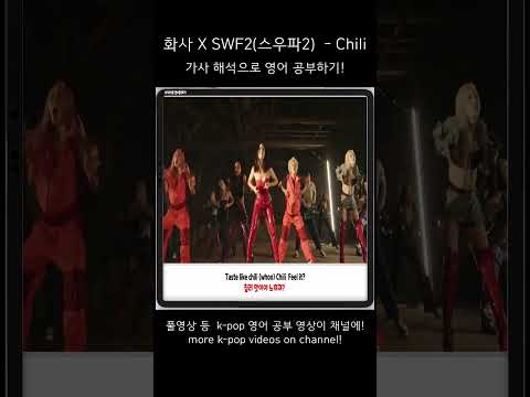 화사 X 스우파2 - Chili🌶️ 무슨 뜻? 가사 해석으로 영어 공부하기