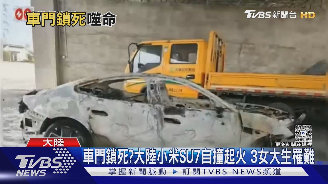 車門鎖死?大陸小米SU7自撞起火 3女大生罹難