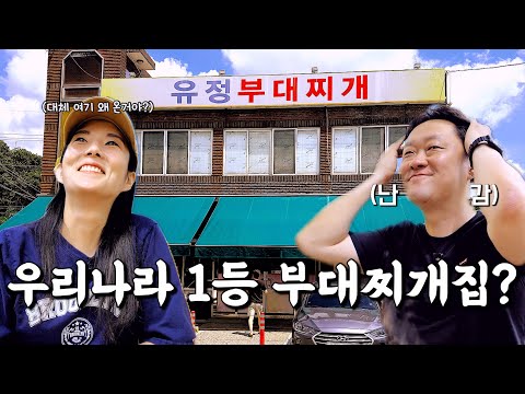 동두천 부대찌개 맛집 유정부대찌개 위치공유