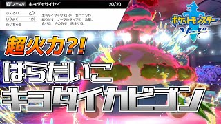 『ポケモン剣盾』はらだいこ”キョダイサイセイ”カビゴンの可能性【実況プレイ】レート戦