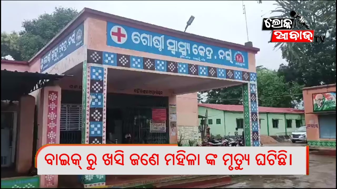 ବାଇକ୍ ରୁ ଖସି  ମହିଳା ଙ୍କ ମୃତ୍ୟୁ ଘଟିଛି।