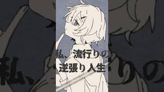 - 流行りの逆張り人生 #shorts