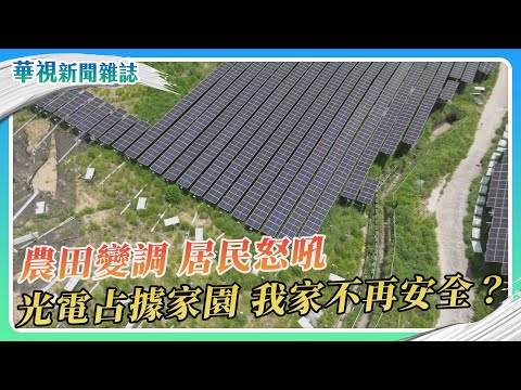 光電板滅村？綠能發展vs.環境保育｜華視新聞雜誌