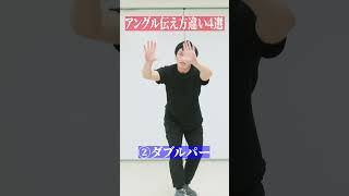 カメラアングルの伝え方違い4選　#カメラ 　#アングル　#カメラワーク　#あるある　#４選