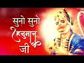 सुनो सुनो हनुमान जी एक जरूरी काम जी Suno Sun