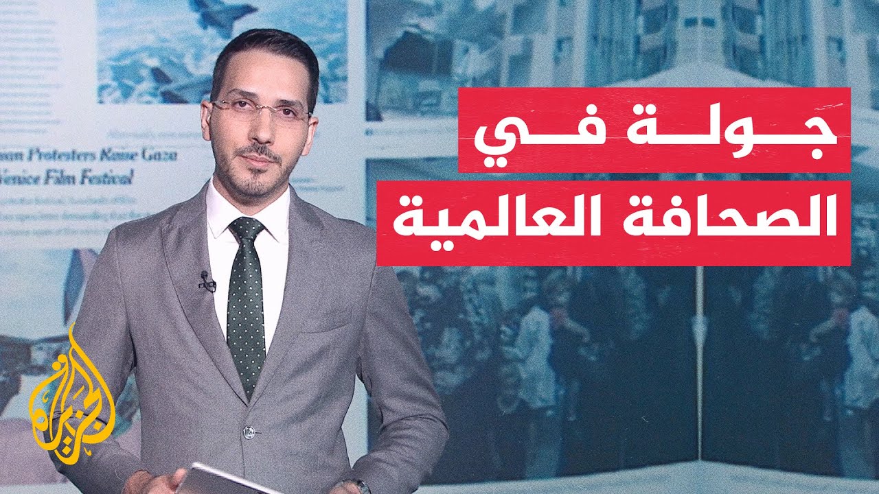 فيديو | جولة الصحافة | وول ستريت جورنال: واشنطن تعرض تخفيف العقوبات عن إيران والإفراج عن أرصدتها المجمدة