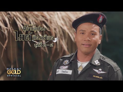 ต.ช.ด.ขอร้อง - ไมค์ ภิรมย์พร : ลูกทุ่ง คู่บ้านคู่เมือง 【OFFICIAL MV】