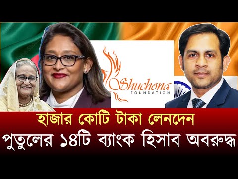 পুতুলের ১৪টি ব্যাংক হিসাব অবরুদ্ধ হাজার কোটি টাকা লেনদেন #NewYorkVoiceBangla #mdnazmulhasan